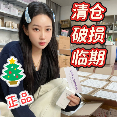 JUDYCOMPANY临期清仓破损链接