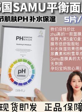 韩国莎缪samu平衡面膜调节ph补水保湿镇定泛红舒缓维稳5片