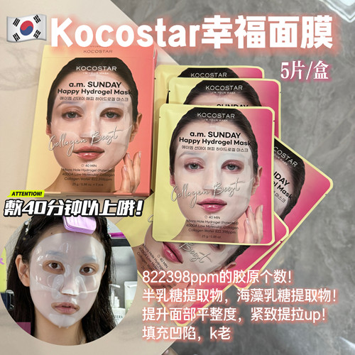 韩国kocostar可可星幸福面膜