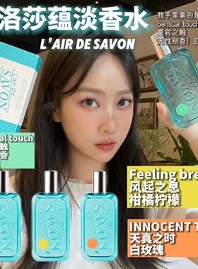 L'airDeSAVON蕾洛莎蕴中性香水皂香清新持久淡香水小众男女清冷