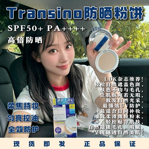 日本Transino净白焕颜防晒粉饼