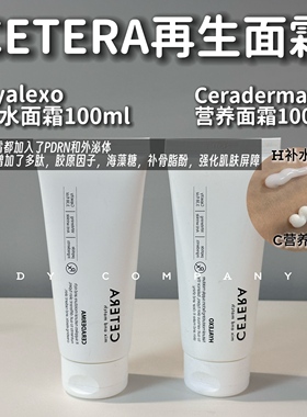 韩国院线cetera再生C面霜营养补水保湿术后可用补骨脂酚修复退红