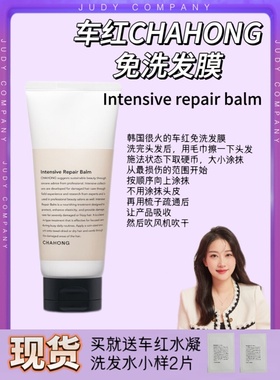 韩国车红chahong修复膏免洗发膜repair balm修复烫染受损柔顺蛋白