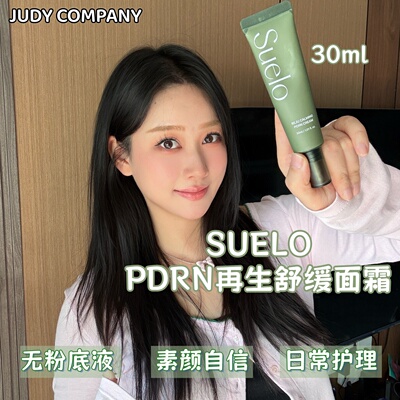 【韩国直邮】SUELO无粉底面霜REJU舒缓PDRN裸妆感皮肤科再生遮瑕