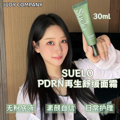 【韩国直邮】SUELO无粉底面霜REJU舒缓PDRN裸妆感皮肤科再生遮瑕