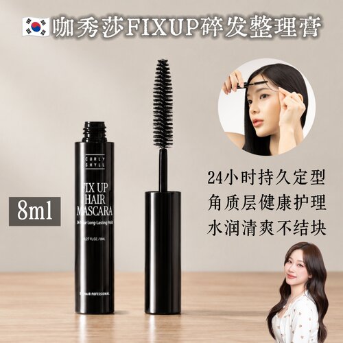 咖秀莎碎发整理膏蓬松持久定型
