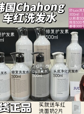 韩国CHAHONG车红水凝洗发水修护防T补水修复干枯柔顺强韧光泽500m