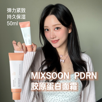 韩国mixsoon PDRN胶原蛋白面霜弹力紧致补水保湿提亮水光50ml