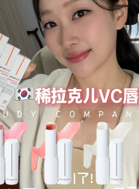 韩国稀拉克儿ciracle维C唇膏保湿唇部起皮唇油口红素颜提气色