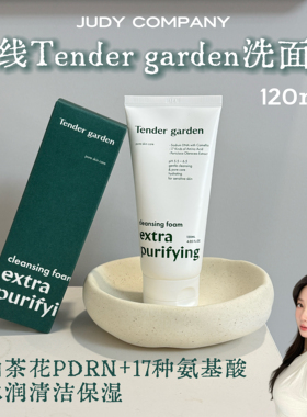 [保税直发]韩国Tender garden唐嘉庭洗面奶洁面膏温和清洁氨基酸