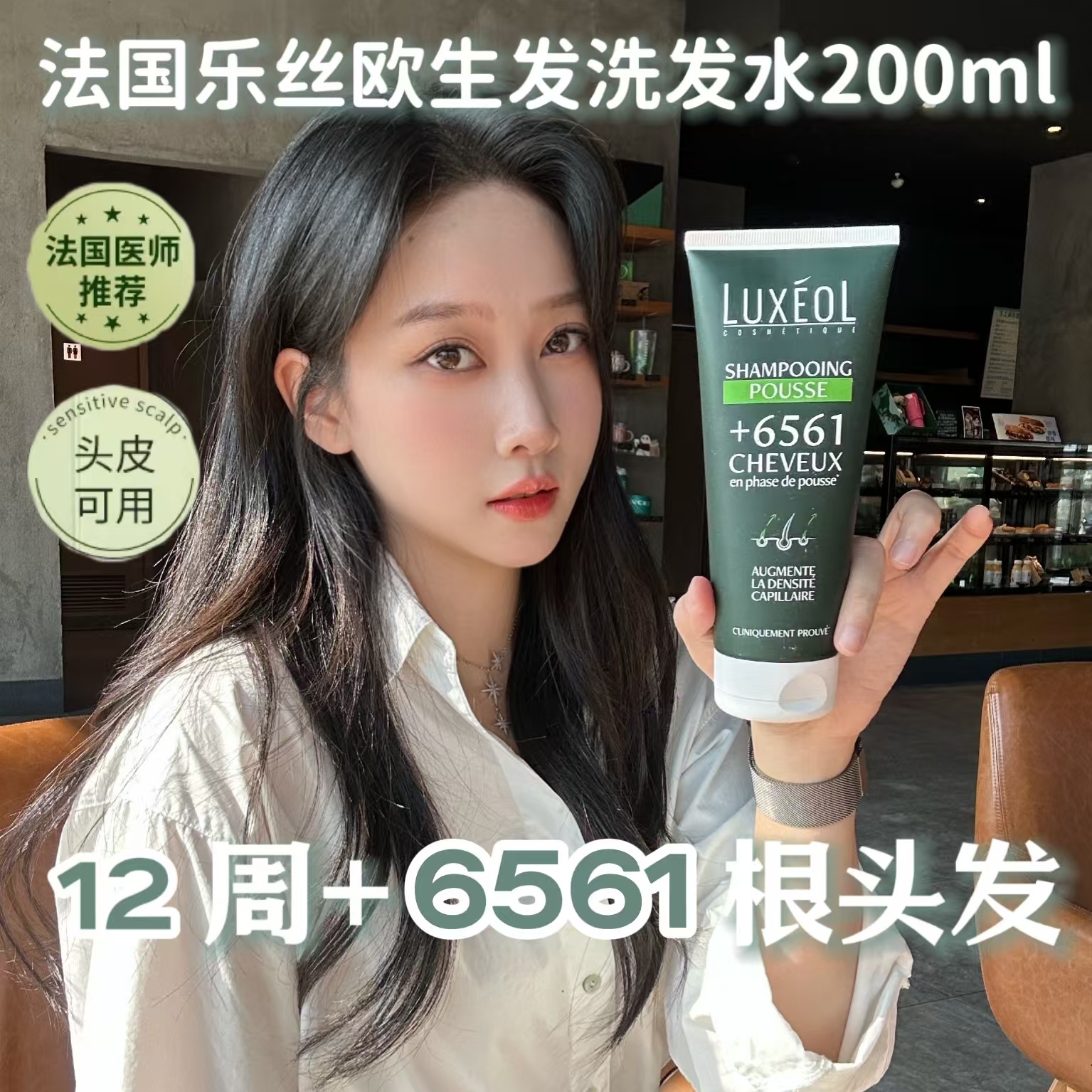 Judy推荐！法国乐丝欧生发洗发水强韧发丝固发蓬松养护柔顺200ml