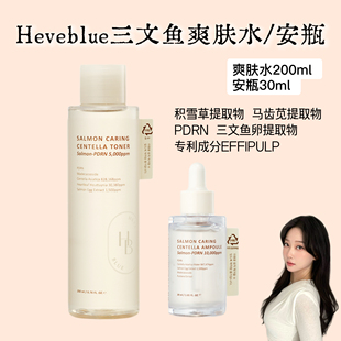 韩国HEVEBLUE三文鱼PDRN爽肤水&精华舒缓镇静深层保湿k老紧致修复