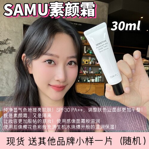 samu莎缪素颜霜防晒韩国