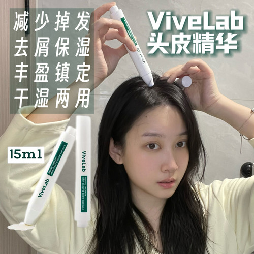 韩国vivelab头皮精华4周效果明显