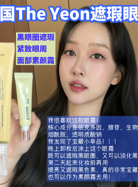 韩国the yeon多妍黑眼圈遮瑕眼霜色彩修饰提亮眼周紧致弹力去泪沟