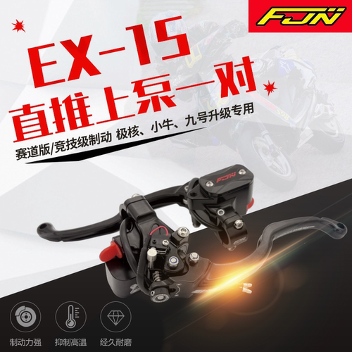 FJN-EX15适用九号极核等车型