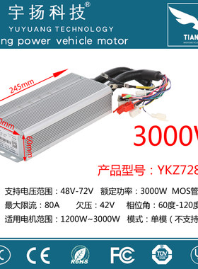 宇扬星控制器24管80A48V60V72V蓝牙3000W电动车电动机车7280控制