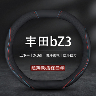 适用2023款丰田bZ3专用方向盘套上下平真皮四季bz3双D型把套丰田
