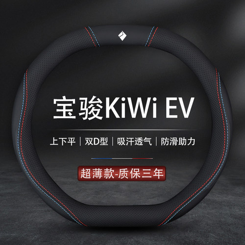 宝骏KiWiEV专用双D方向盘套