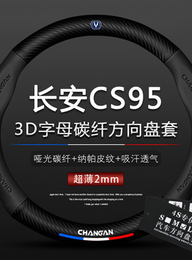 CS95长安16-17-18-19-20-21款cs95真皮方向盘套2.0T改装防滑把套