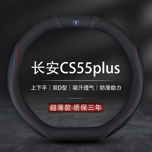 长安CS55PLUS双D方向盘套22款23款第二代长安cs55plus真皮把套