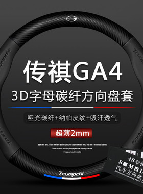 适用18款-21款传祺GA4方向盘套新ga4广汽plus改装真皮把套ga4内饰