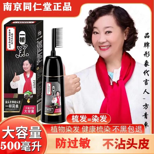 南京同仁堂一梳黑流行色易梳黑自己在家染色膏一梳彩盖白发染发剂