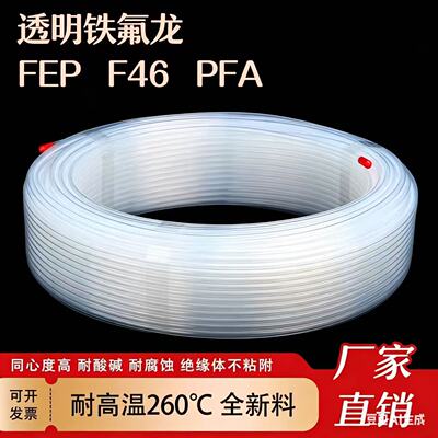 透明铁氟龙管 透明四氟管聚四氟乙烯定制PFA FEP耐高温耐酸碱腐蚀