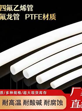 铁氟龙管耐酸碱腐蚀高温特氟龙管ptfe聚四氟乙烯管3d打印机四氟管