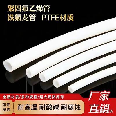 铁氟龙管耐酸碱腐蚀高温特氟龙管ptfe聚四氟乙烯管3d打印机四氟管
