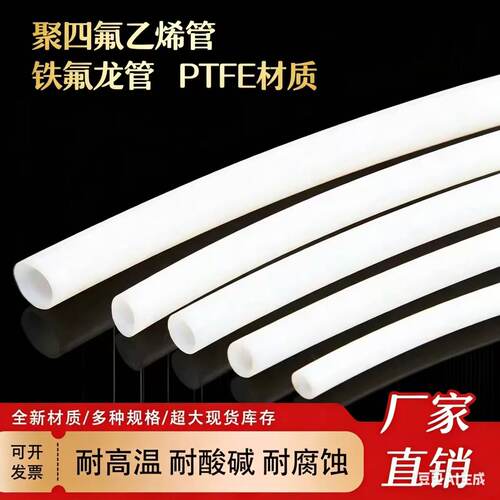铁氟龙管耐酸碱腐蚀高温特氟龙管ptfe聚四氟乙烯管3d打印机四氟管