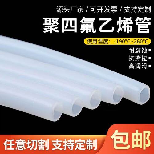铁氟龙管 乳白色聚四氟乙烯管 四氟管PTFE软管耐腐蚀高温特氟龙管