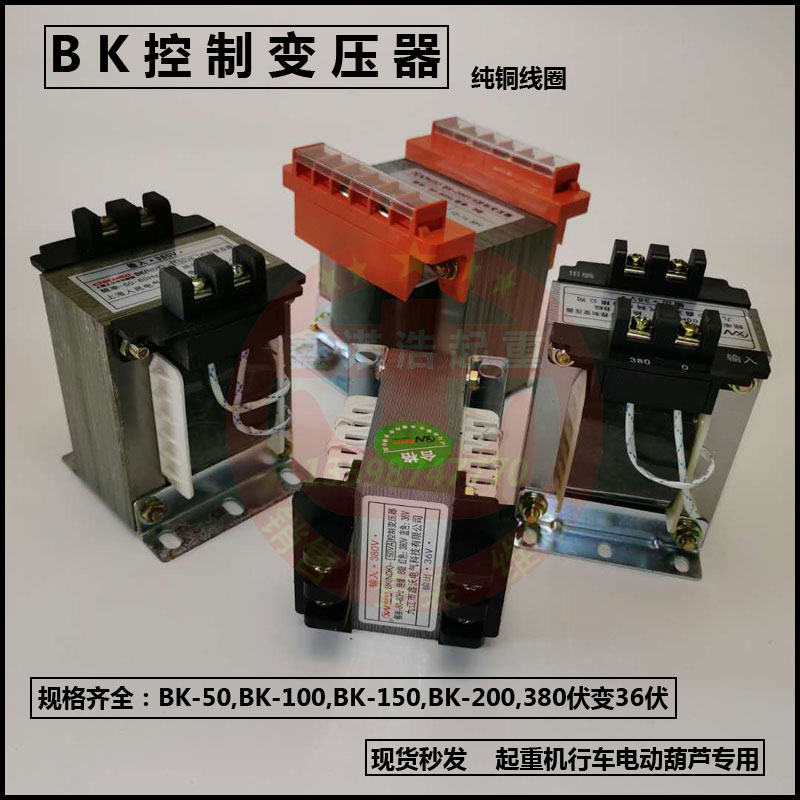 起重机行车电动葫芦控制变压器bk-50|100|150VA380v转变36v纯铜