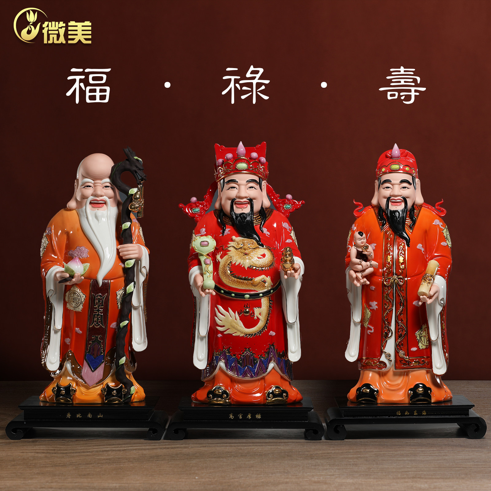 微美陶瓷18至23寸福禄寿三星摆件财神爷供奉祝寿生日家居乔迁礼品