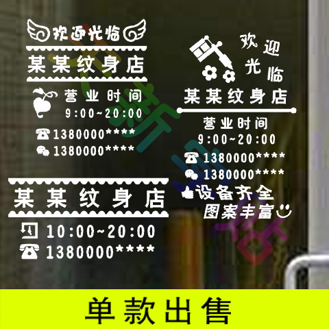 纹身店洗纹身店名时间电话创意宣传语门贴橱窗玻璃广告字贴墙贴纸