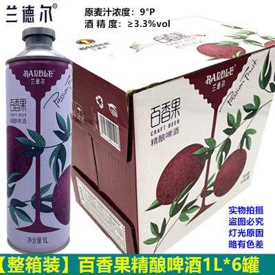 兰德尔百香果精酿啤酒1L*6罐女士微醺百香果味啤酒高端啤酒整箱批