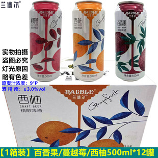 兰德尔啤酒整箱500ml*12罐百香果啤酒蔓越莓精酿啤酒微醺女士啤酒