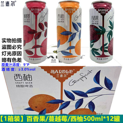 兰德尔啤酒整箱500ml*12罐百香果啤酒蔓越莓精酿啤酒微醺女士啤酒