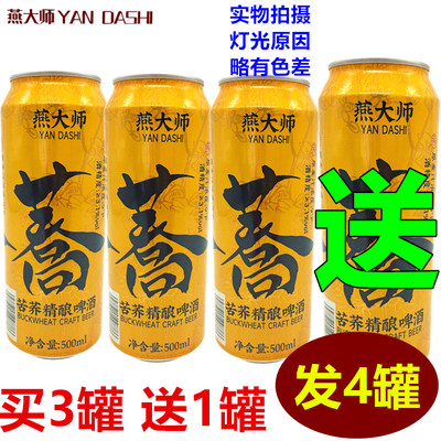 燕大师苦荞精酿啤酒500ml*4罐国产鲜啤生啤扎啤荞麦啤酒高档啤酒