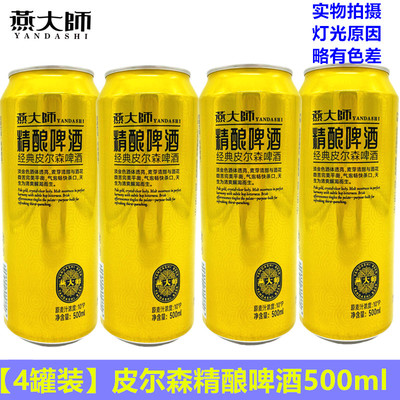 燕大师皮尔森精酿啤酒500ml*4罐装鲜啤生啤扎啤经典啤酒高档啤酒