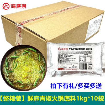 海底捞鲜麻青椒火锅底料商用整箱1kg*10袋藤椒鱼藤椒鸡藤椒酱料包