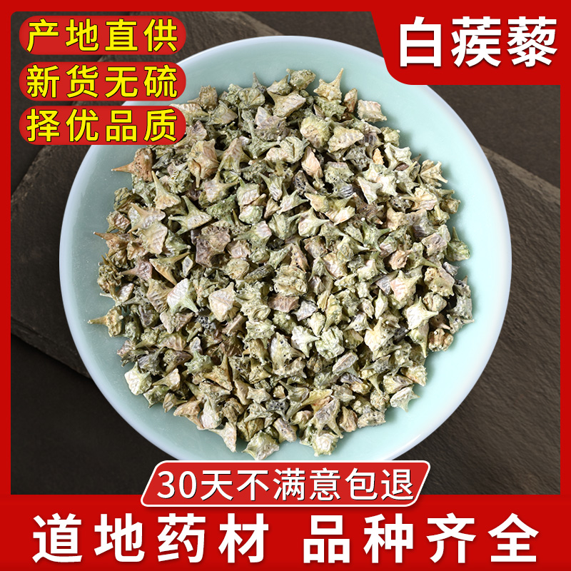 蒺藜500g 白蒺藜 刺蒺藜 可磨蒺藜粉 蒺藜子中药材店铺大全