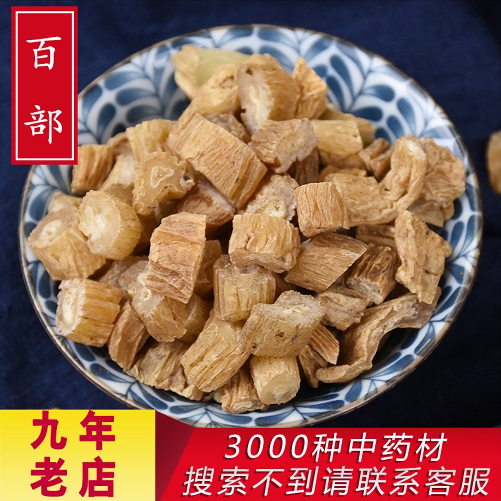 百部500g克包邮 生百部 百条根 百部虱子 中药材店铺