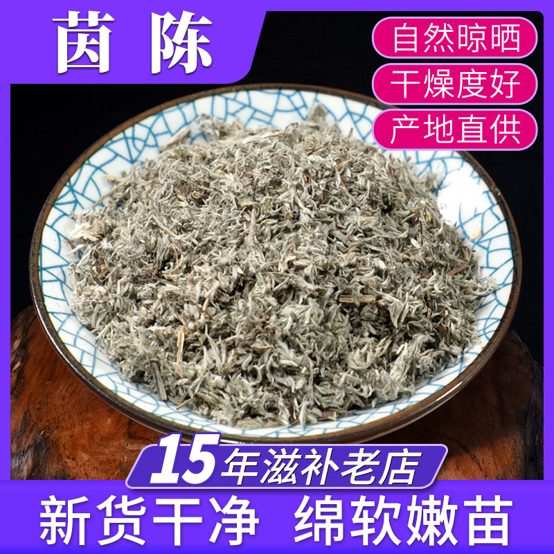 茵陈500g中药材白蒿棉茵陈大枣茶因陈中药绵茵陈的功效与作用泡茶