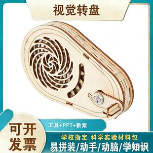 3D视觉错觉错位原理齿轮转盘中小学生科学实验科技小制作手工材料