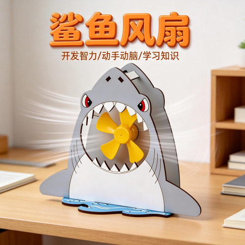 儿童手工拼装玩具DIY鲨鱼风扇物理科学实验套装电风扇科技小制作