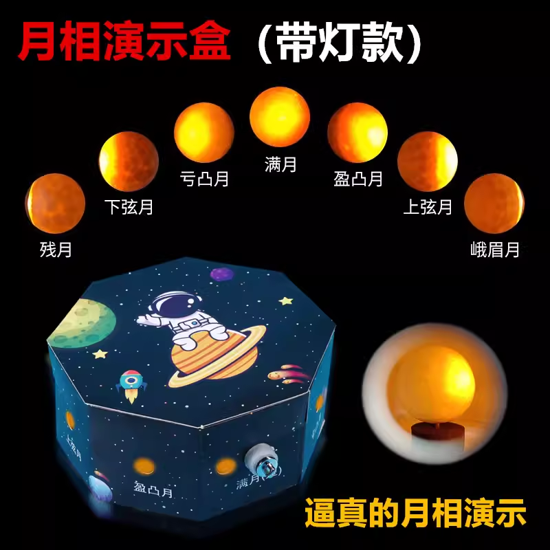 月相成因小学生科学实验玩教具儿童stem益智科技小制作小发明材料