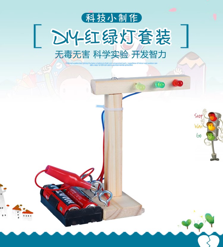 diy自制红绿灯开学儿童科技小制作实验发明科学玩具益智科学器材