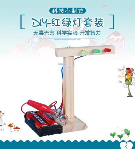 diy自制红绿灯开学儿童科技小制作实验发明科学玩具益智科学器材
