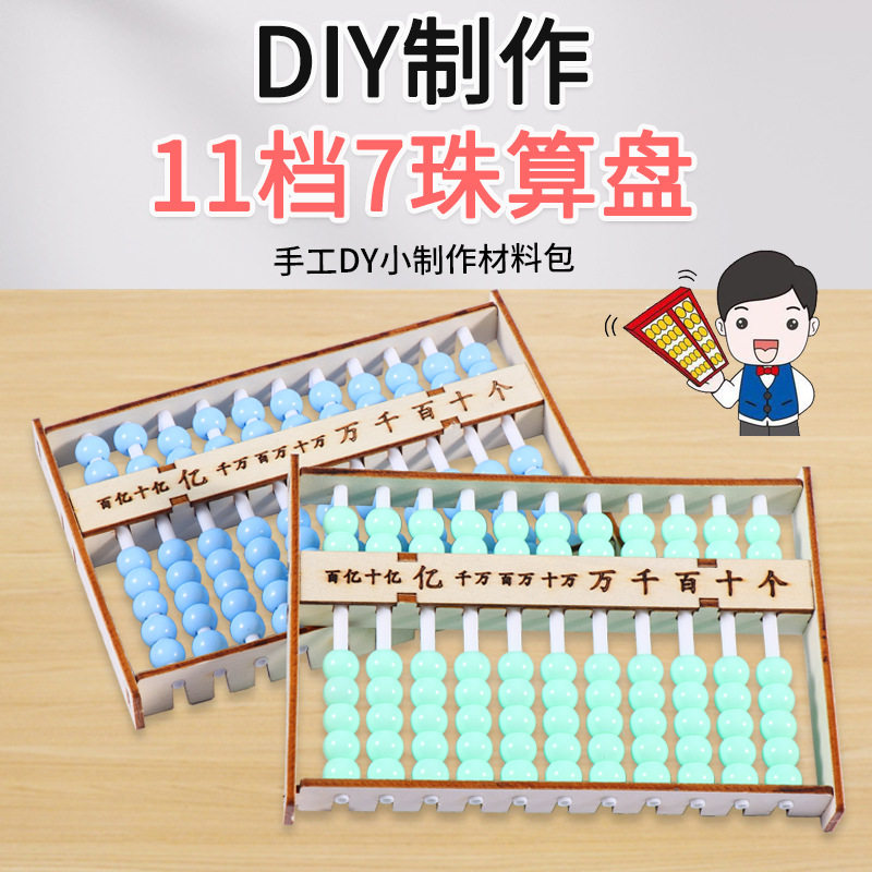 手工diy教具自制小算盘